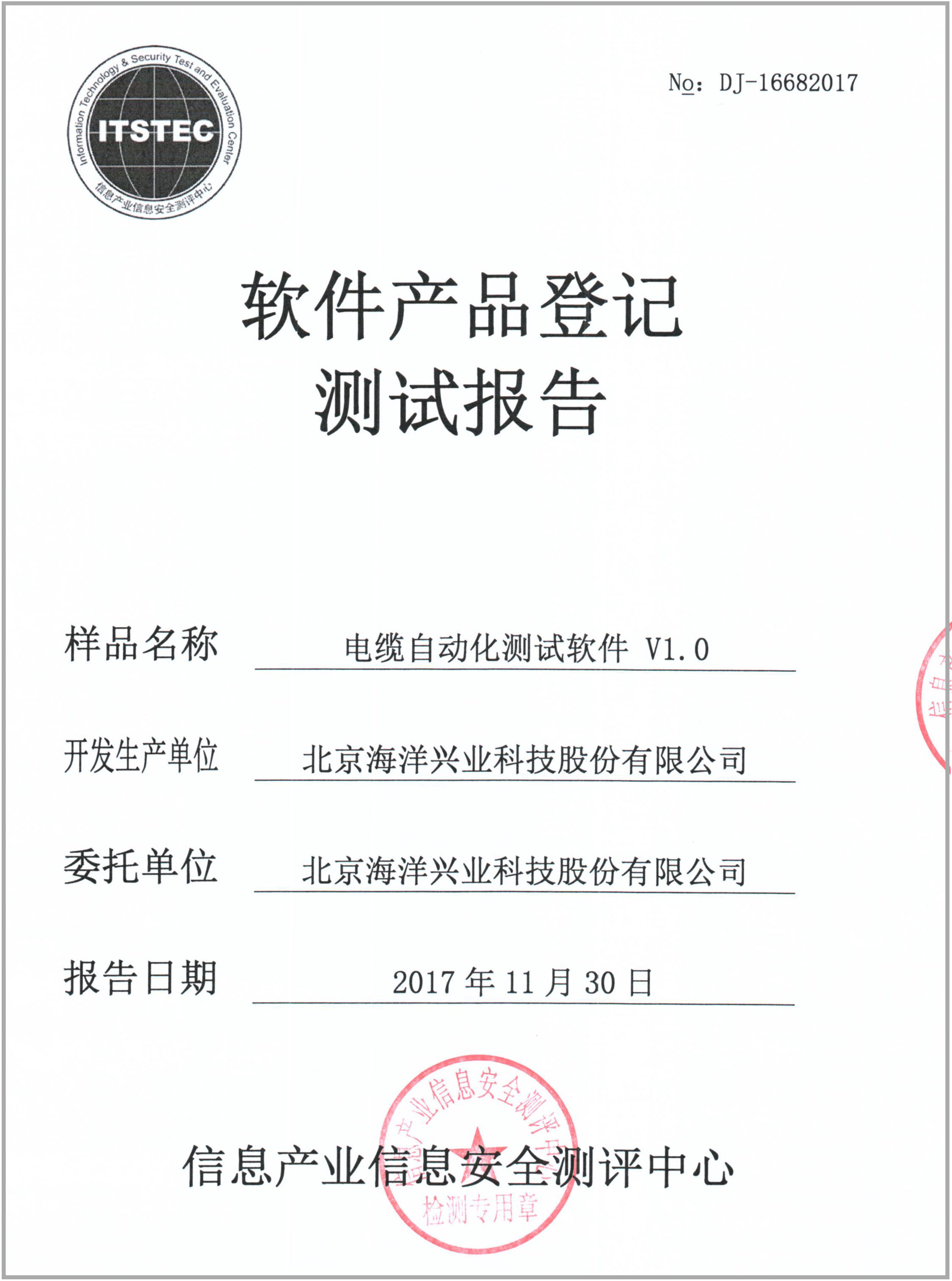 北京海洋興業科技股份電纜自動化測試軟件順利通過軟件產品認證，助力網絡與信息安全軟件開發新高度